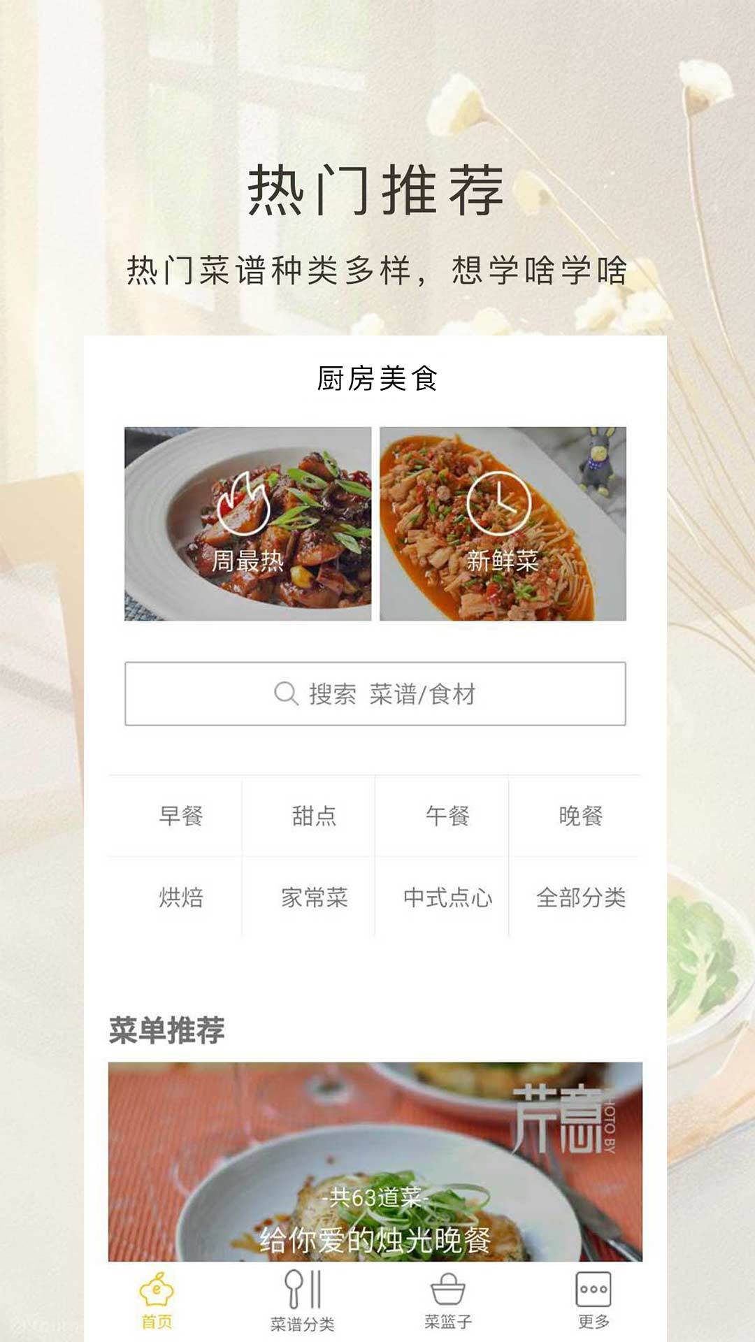 厨房美食截图1