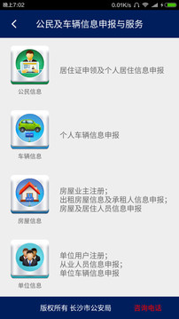 公民及车辆信息申报与服务截图