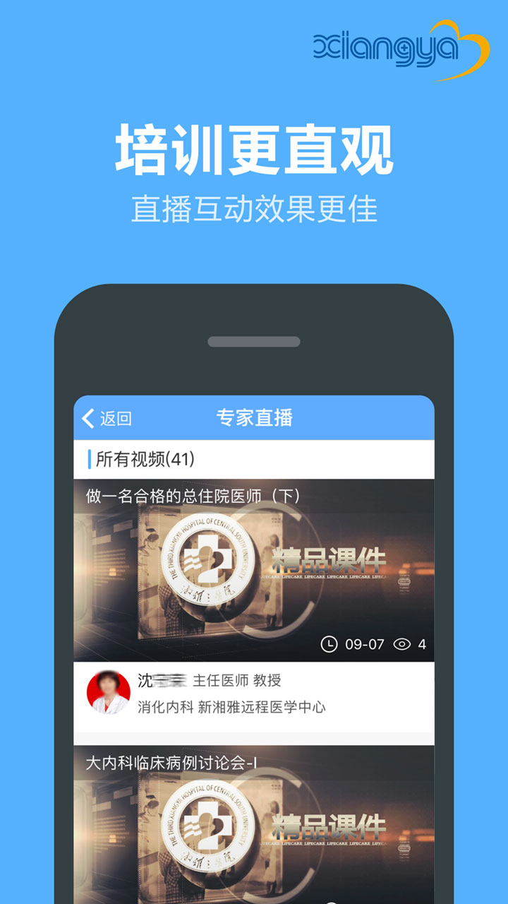 新湘雅远程截图4