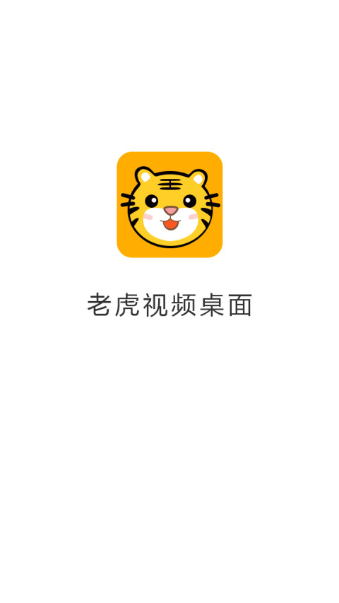 老虎视频桌面截图1