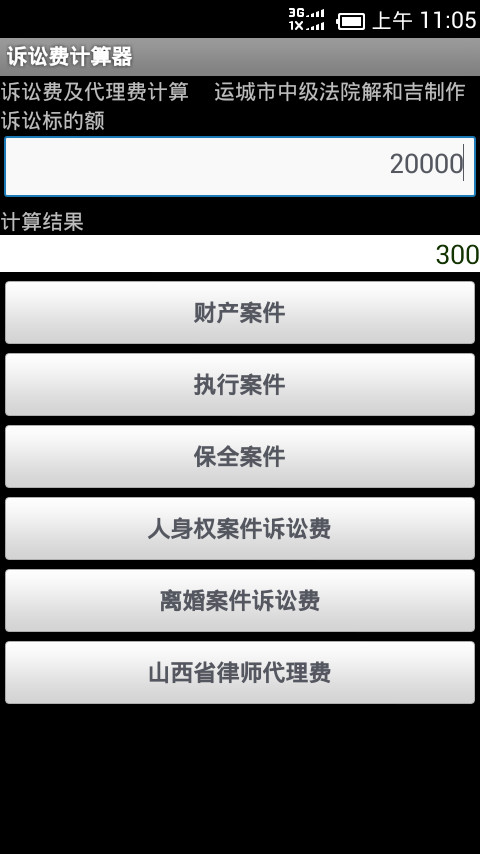 诉讼费计算器截图1
