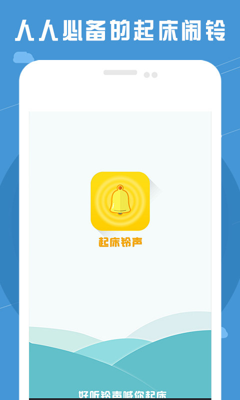 起床铃声截图1