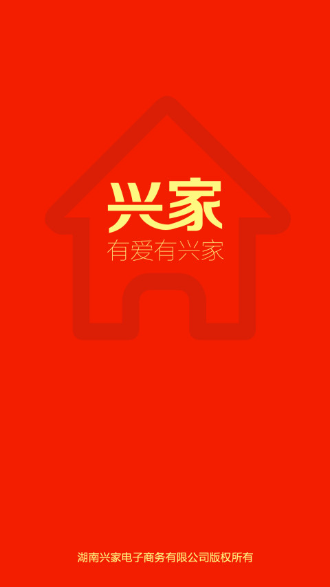 兴家商城截图1