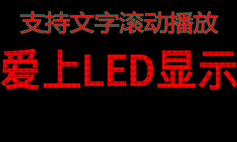 高清LED显示屏截图2