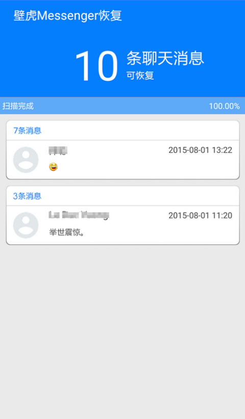 壁虎Messenger恢复截图3