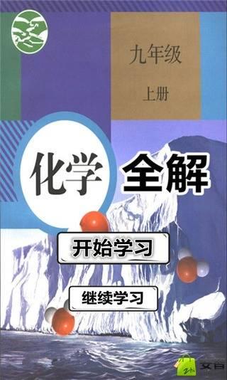 九年级化学上册全解人教版截图1