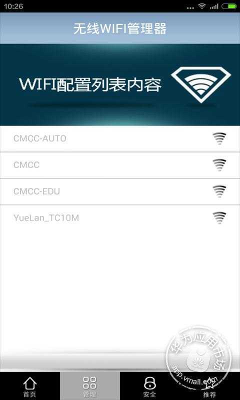 无线WIFI管理器截图2