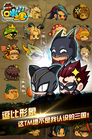 口水三國(guó)截圖預(yù)覽