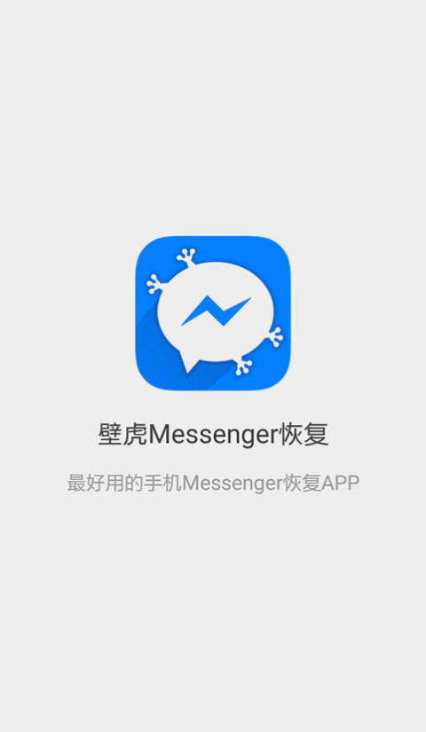 壁虎Messenger恢复截图1