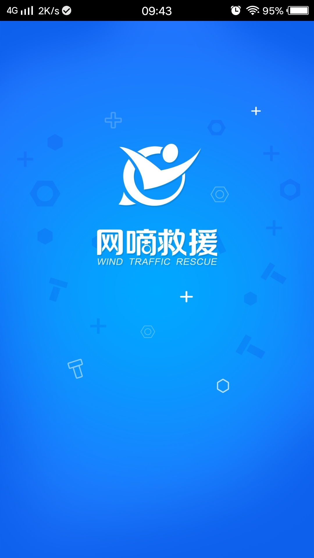 网嘀救援截图1