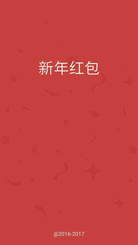 新年红包截图1