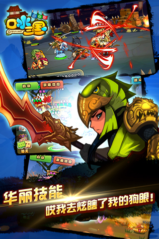 口水三國(guó)截圖預(yù)覽