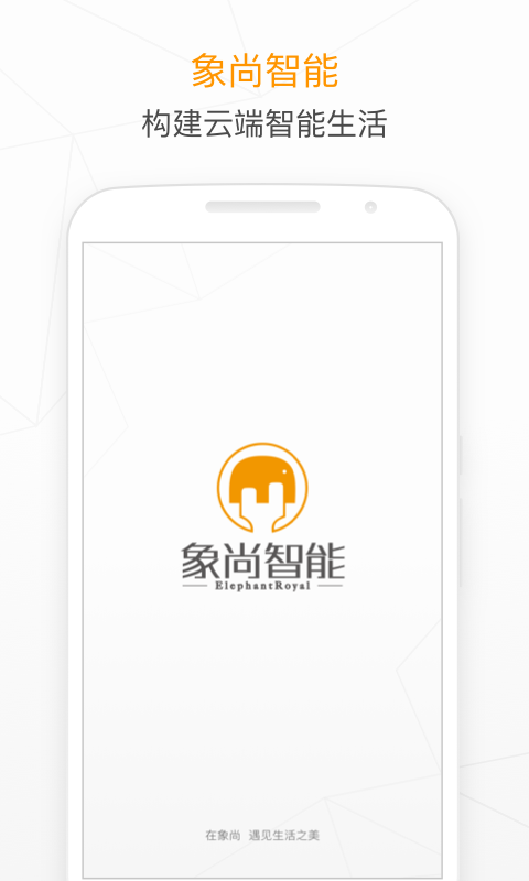 象尚智能截图1