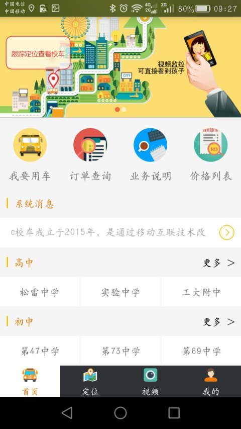 E校车截图5