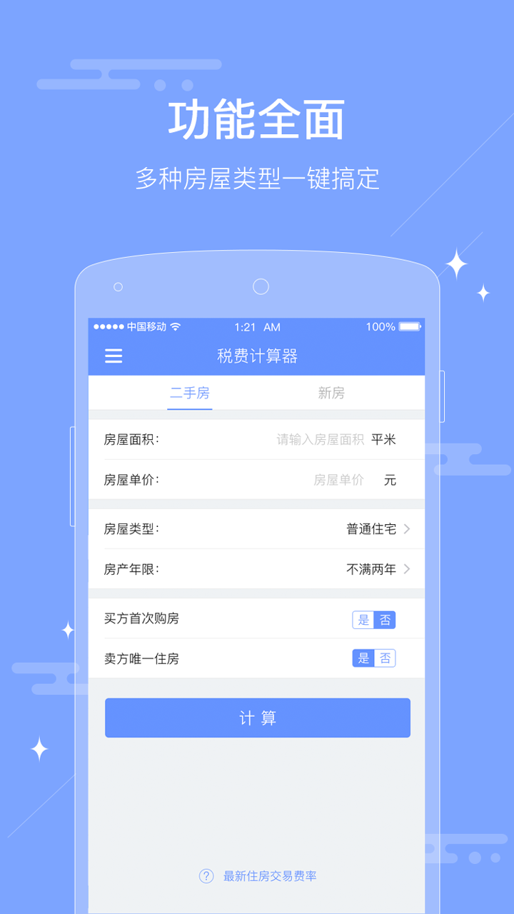 二手房税费计算器截图1
