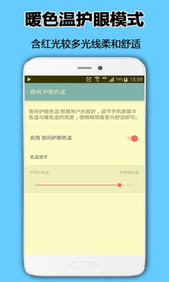 夜间护眼色温截图1