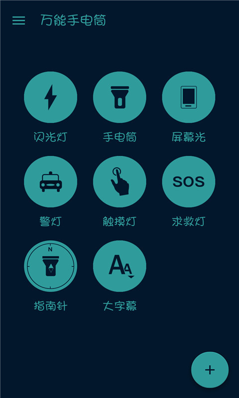 万能手电筒截图1