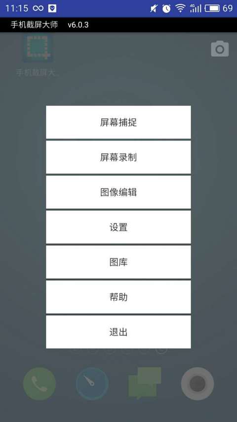 手机截屏大师截图1