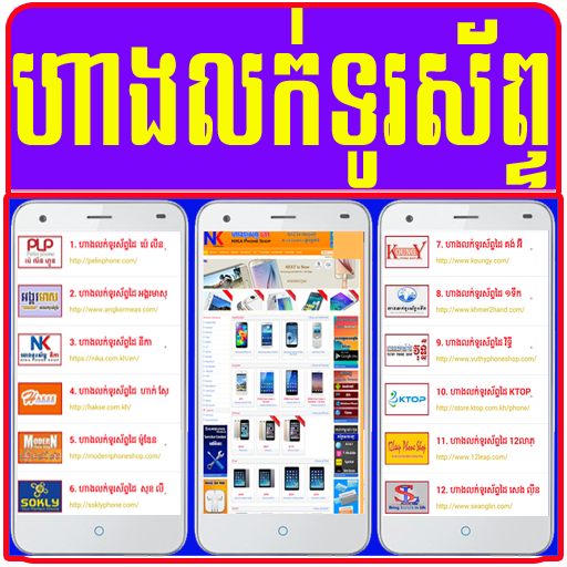 Khmer All Phone Shops截图3