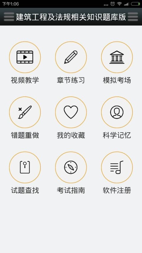 二级建造师考试优题库截图1