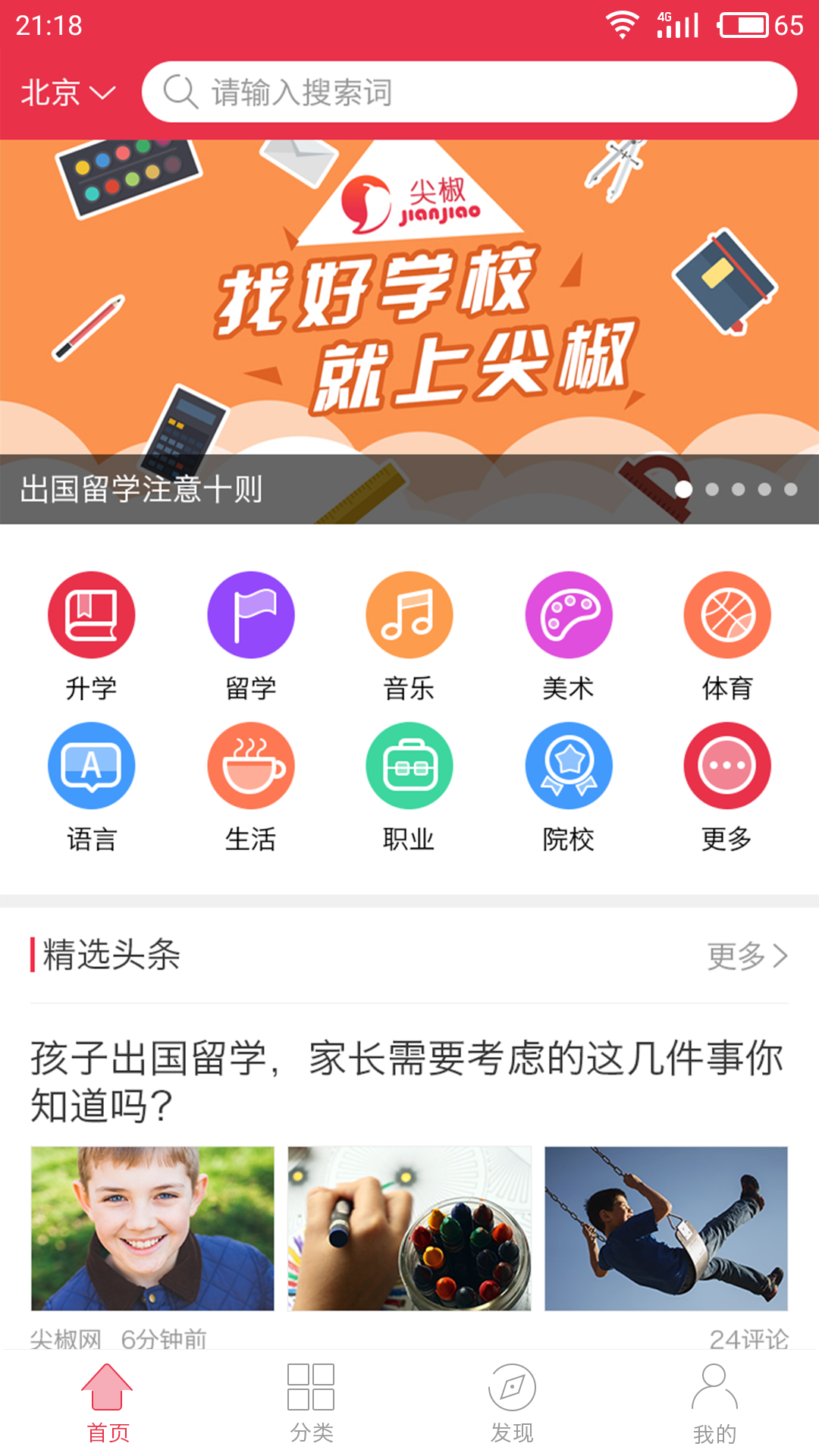 尖椒教育点评截图2