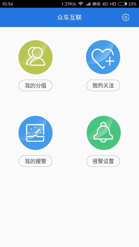 众车互联截图2