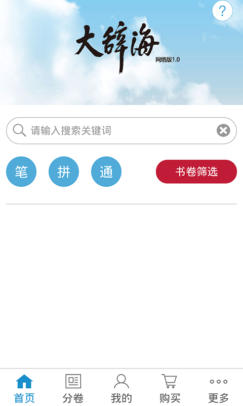 大辞海截图1