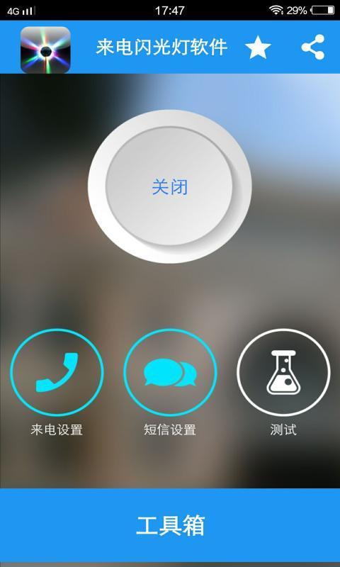 来电闪光灯LED截图4