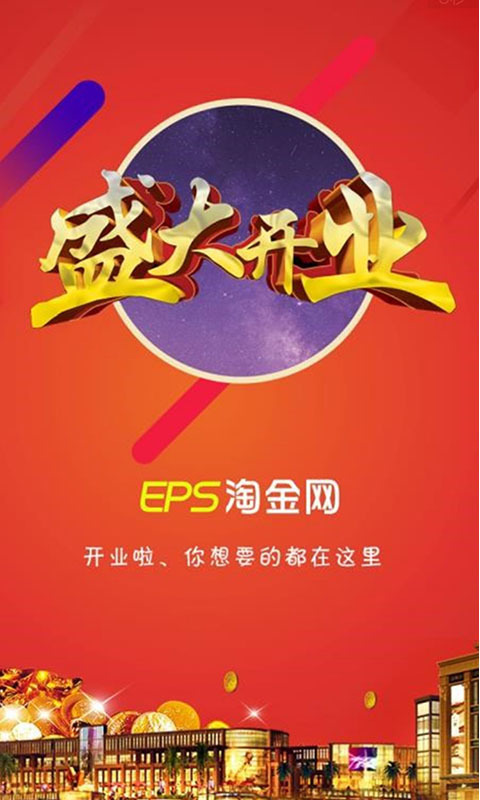 EPS淘金网截图1