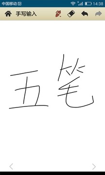 中文手写输入法截图