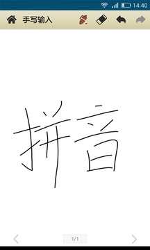 中文手写输入法截图