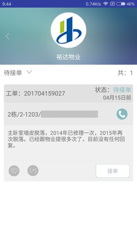 裕家人物业端截图2