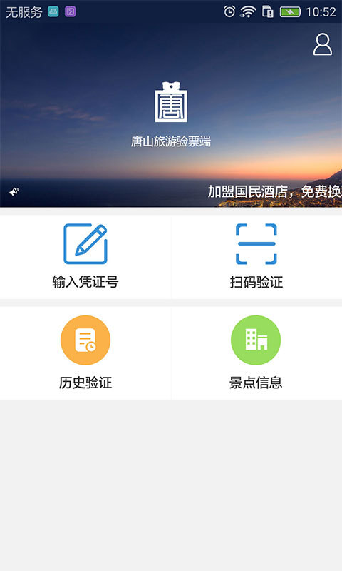 唐山旅游验证端截图1