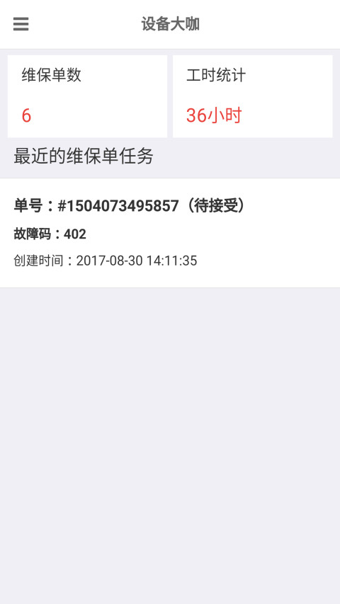 设备大咖维修工版截图1
