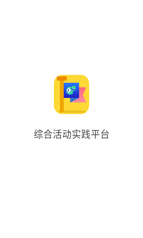 综合实践活动平台截图1