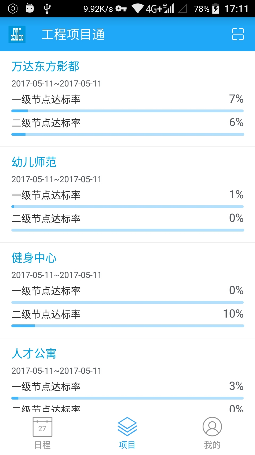 工程项目通截图2