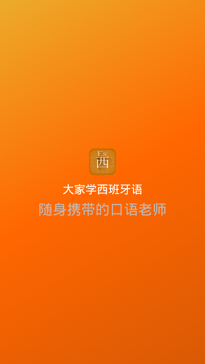 大家学西班牙语截图1