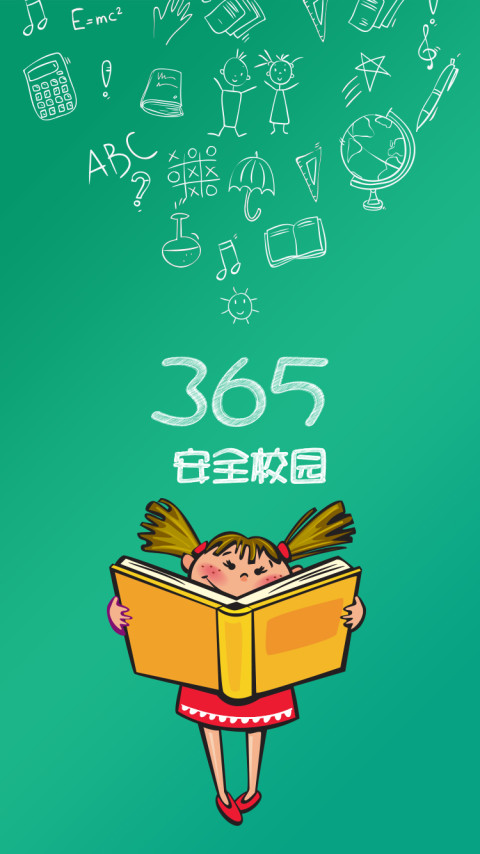 365平安校园截图1