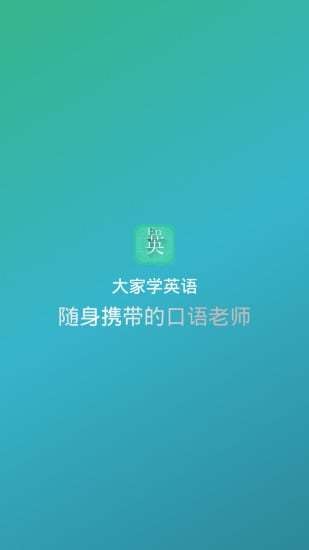 大家学英语截图2