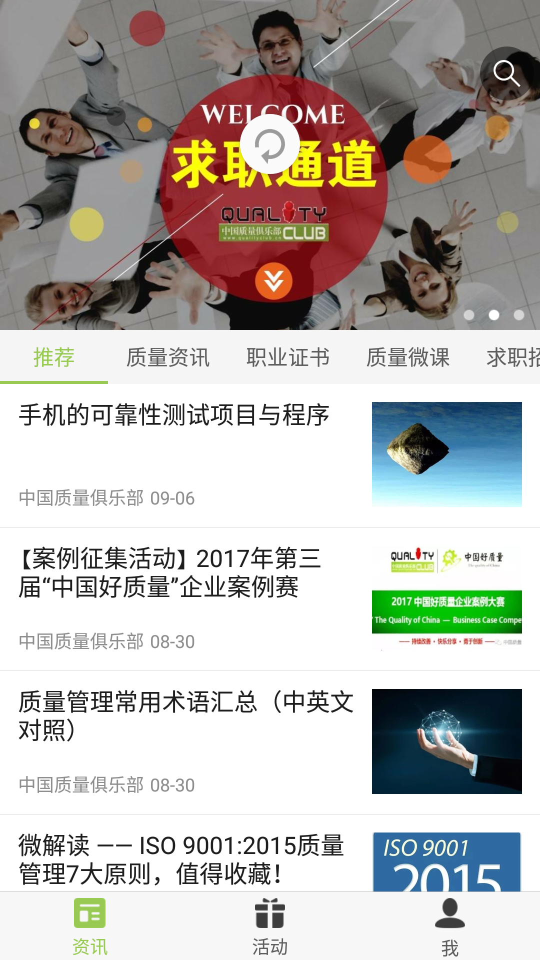 中国质量俱乐部截图2