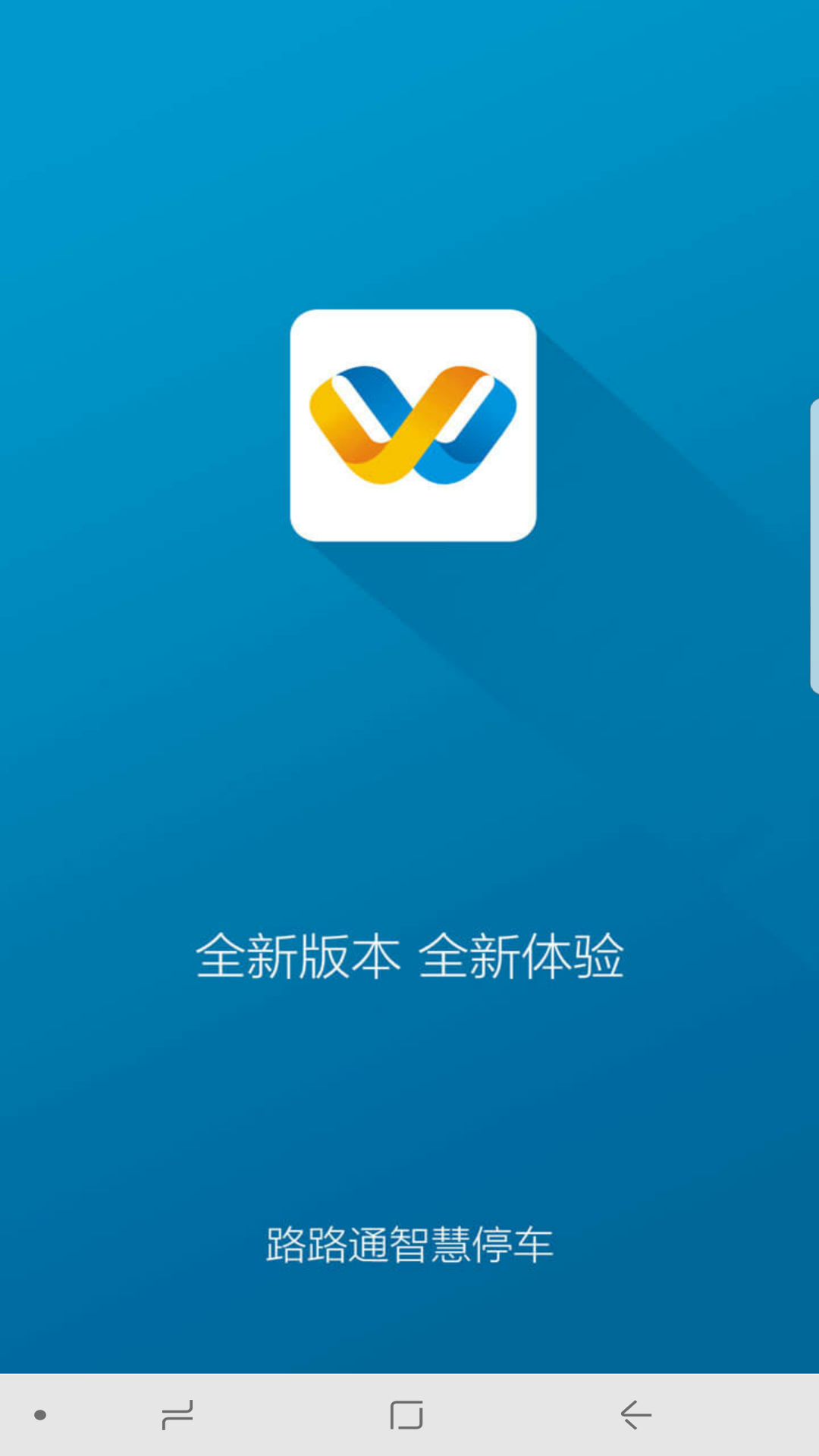 路路通停车截图1