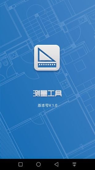 测量工具截图3