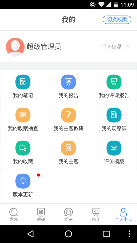 移动教研android截图2