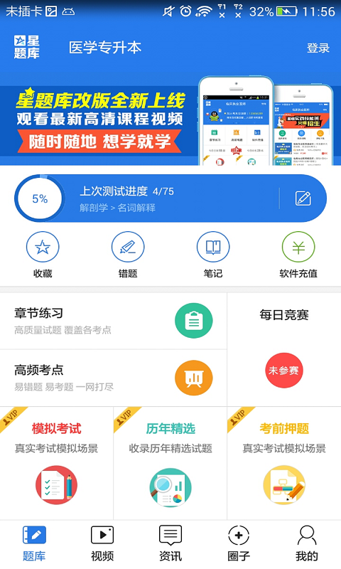 医学专升本考试星题库截图1