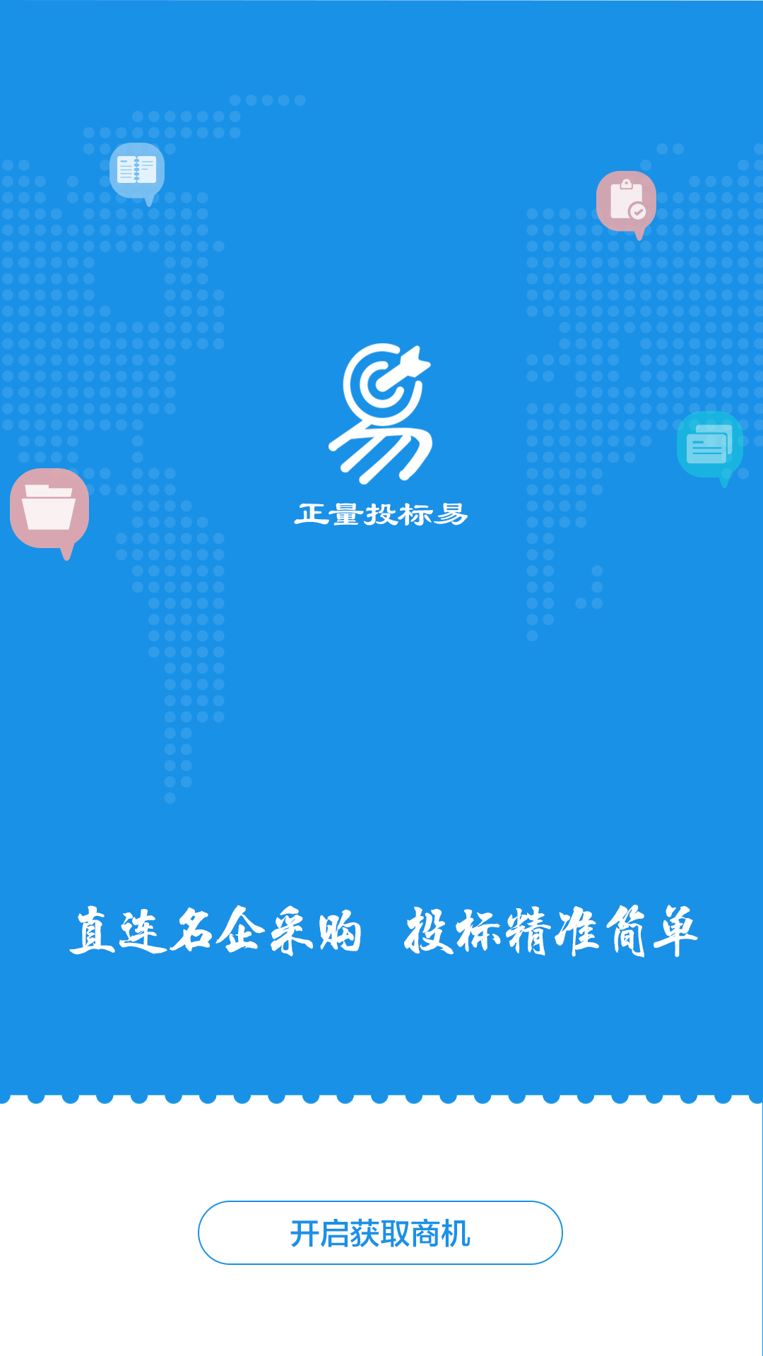 正量投标易截图1