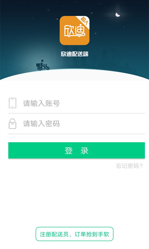 欣迪配送端截图1