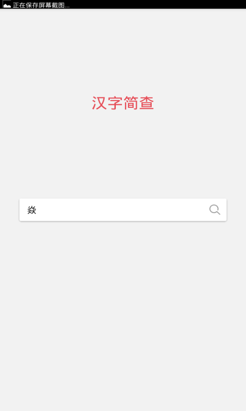 汉字简查截图4