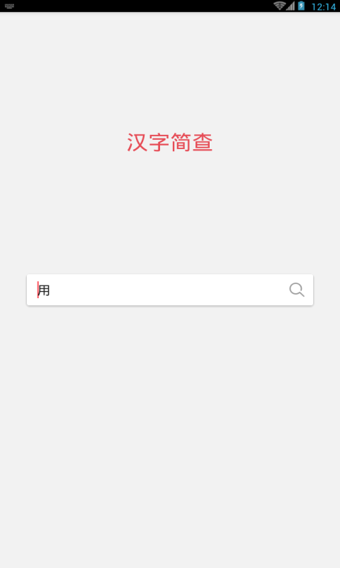 汉字简查截图1