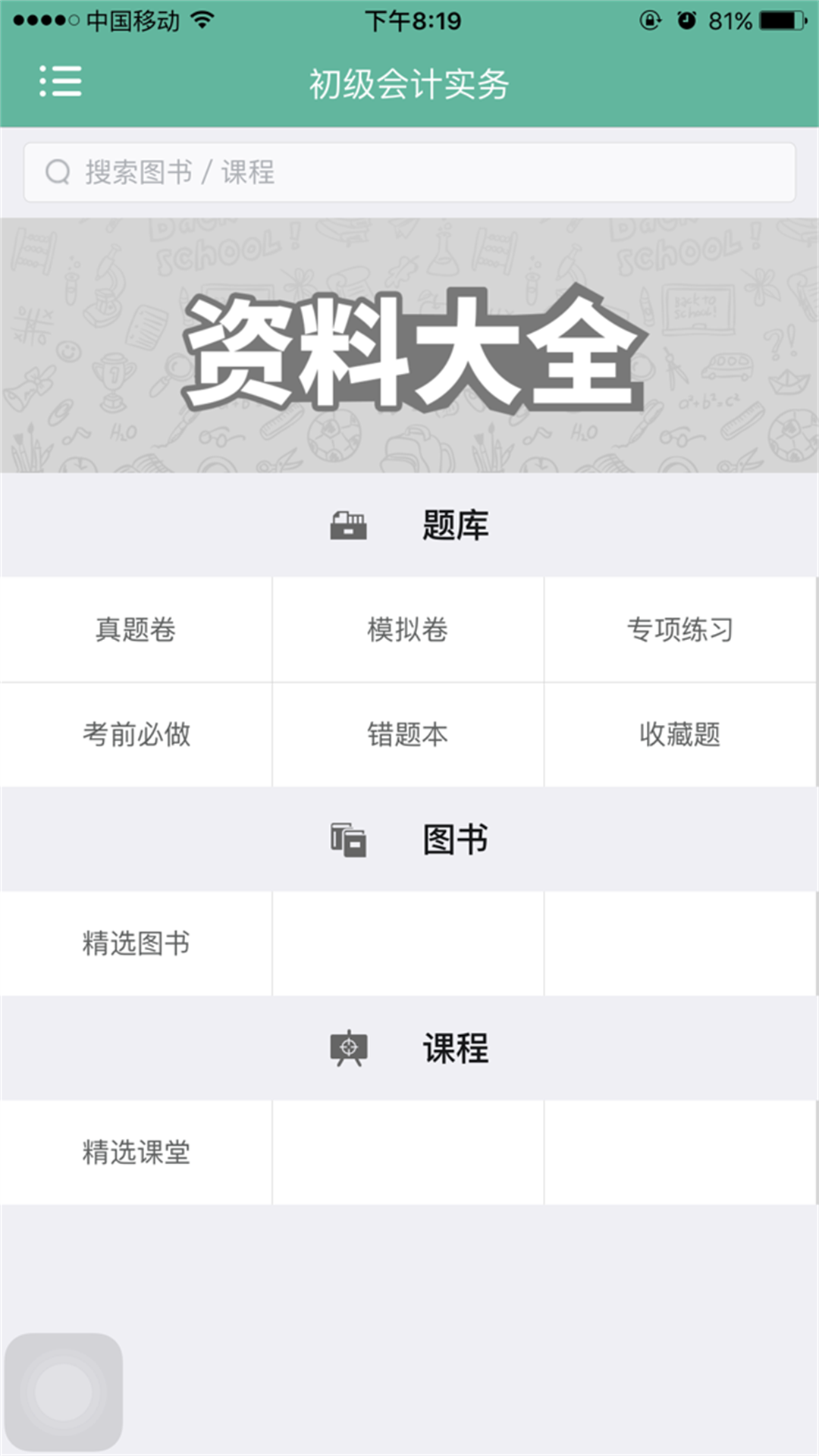 初级会计职称资料大全截图2