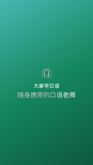 大家学日语截图11